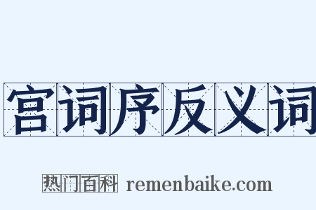 宫词序反义词是什么意思的图片